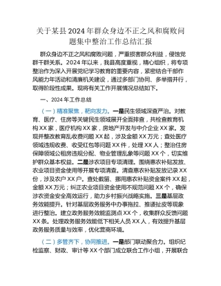 关于某县2024年群众身边不正之风和腐败问题集中整治工作总结汇报
