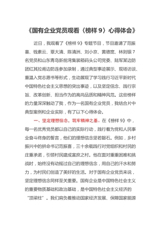 国有企业党员观看〈榜样9〉心得体会