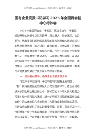 国有企业党委书记学习2025年全国两会精神心得体会