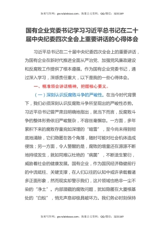 国有企业党委书记学习习近平总书记在二十届中央纪委四次全会上重要讲话的心得体会