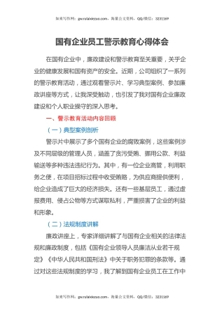 国有企业员工警示教育心得体会