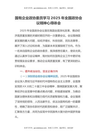 国有企业政协委员学习2025年全国政协会议精神心得体会