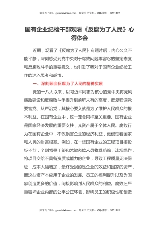 国有企业纪检干部观看《反腐为了人民》心得体会