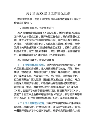 关于清廉XX建设工作情况汇报