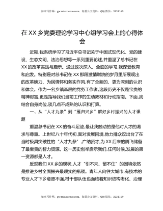 在XX乡党委理论学习中心组学习会上的心得体会
