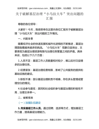 关于破解基层治理“小马拉大车”突出问题的汇报