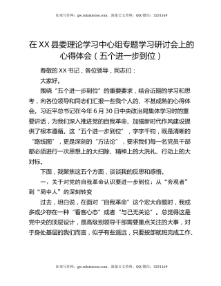在XX县委理论学习中心组专题学习研讨会上的心得体会（五个进一步到位）