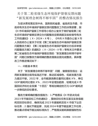 关于第二轮省级生态环境保护督察反馈问题“新发展理念树得不够牢固” 的整改情况报告