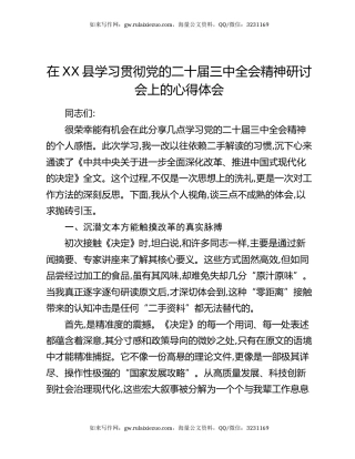 在XX县学习贯彻党的二十届三中全会精神研讨会上的心得体会