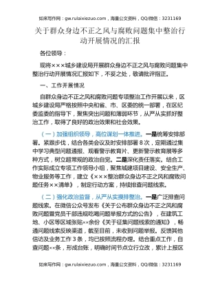 关于群众身边不正之风与腐败问题集中整治 行动开展情况的汇报