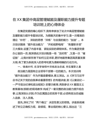 在XX集团中高层管理赋能及履职能力提升专题培训班上的心得体会