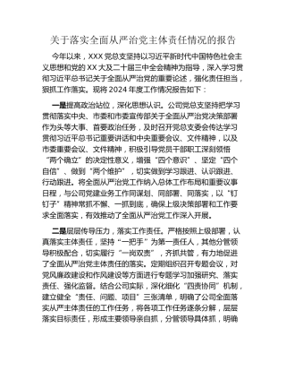 关于落实全面从严治党主体责任情况的报告