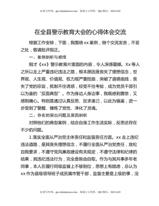在全县警示教育大会的心得体会交流