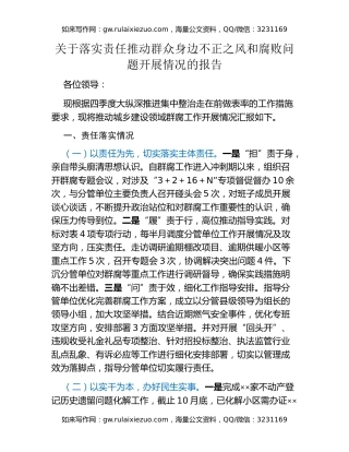 关于落实责任推动群众身边不正之风和腐败问题开展情况的报告