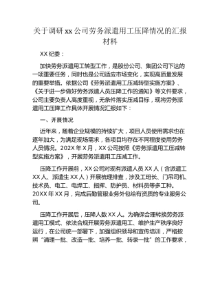 关于调研xx国有企业劳务派遣用工压降情况的汇报材料