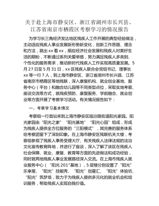 关于赴上海市静安区、浙江省湖州市长兴县、江苏省南京市栖霞区考察学习的情况报告