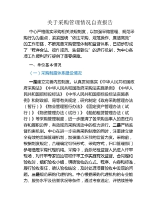 关于采购管理情况自查报告