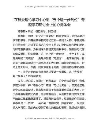 在县委理论学习中心组“五个进一步到位”专题学习研讨会上的心得体会