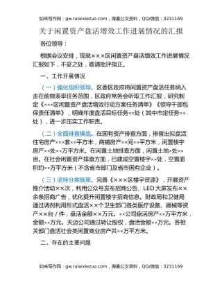 关于闲置资产盘活增效工作进展情况的汇报