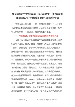 在支部党员大会学习《习近平关于加强党的作风建设论述摘编》的心得体会交流
