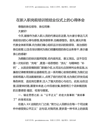 在新入职岗前培训班结业仪式上的心得体会