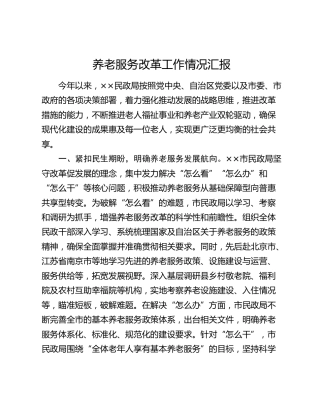 养老服务改革工作情况汇报