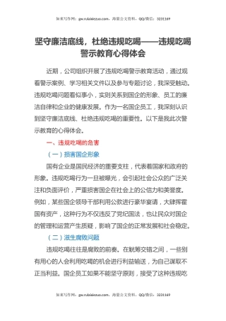坚守廉洁底线，杜绝违规吃喝——违规吃喝警示教育心得体会