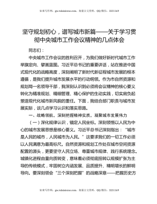 坚守规划初心，谱写城市新篇——关于学习贯彻中央城市工作会议精神的几点体会