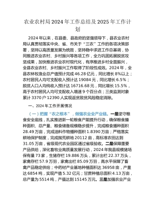 农业农村局2024年工作总结及2025年工作计划
