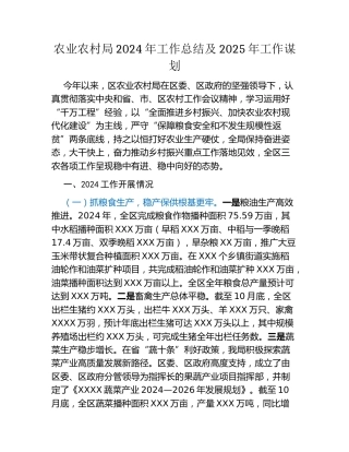 农业农村局2024年工作总结及2025年工作谋划