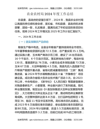 农业农村局2024年度工作总结