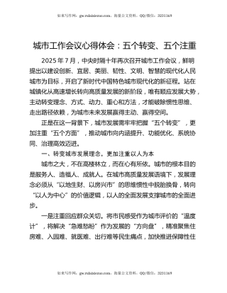 城市工作会议心得体会：五个转变、五个注重