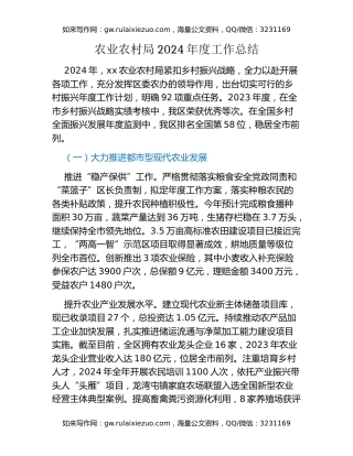 农业农村局2024年度工作总结 (2)