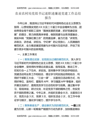 农业农村局书记述职述廉述党建工作总结报告