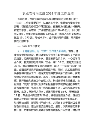 农业农村局党组2024年度工作总结