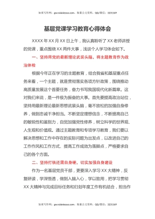 基层党课学习教育心得体会