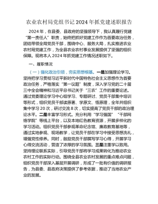农业农村局党组书记2024年抓党建述职报告