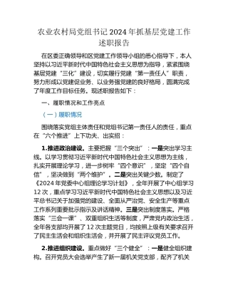 农业农村局党组书记2024年抓基层党建工作述职报告