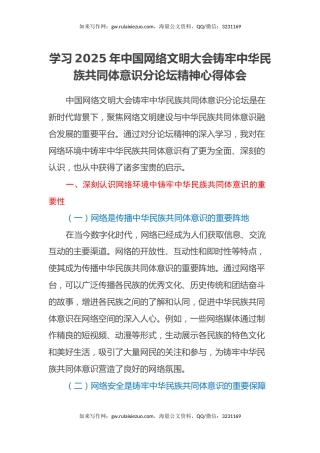 学习2025年中国网络文明大会铸牢中华民族共同体意识分论坛精神心得体会