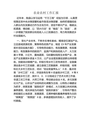农业农村工作汇报