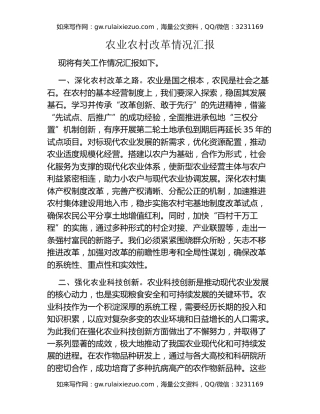 农业农村改革情况汇报