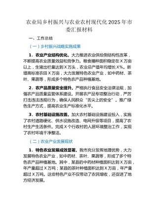 农业局乡村振兴与农业农村现代化2025年市委汇报材料
