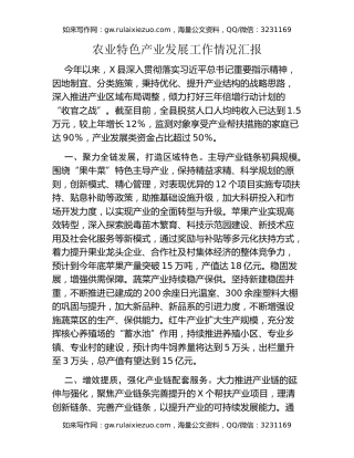 农业特色产业发展工作情况汇报