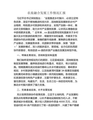 农旅融合发展工作情况汇报