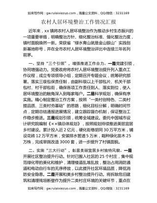 农村人居环境整治工作情况汇报