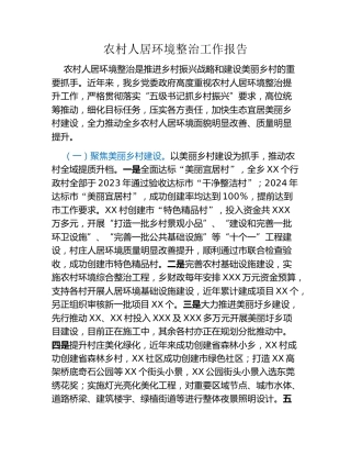 农村人居环境整治工作报告