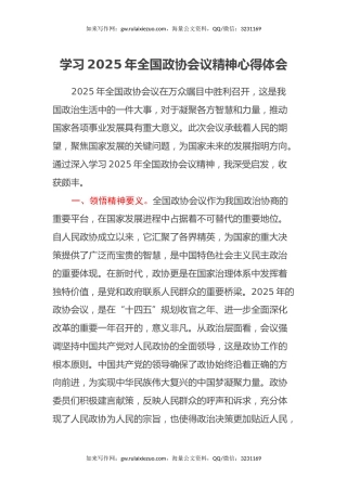 学习2025年全国政协会议精神心得体会 (3)