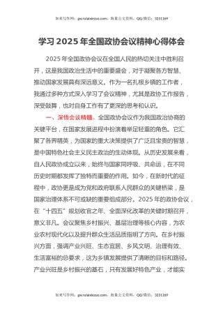 学习2025年全国政协会议精神心得体会 (5)