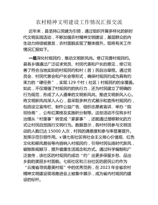 农村精神文明建设工作情况汇报交流
