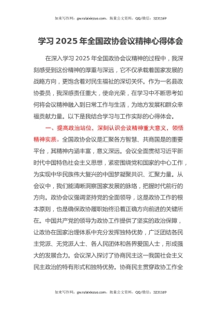 学习2025年全国政协会议精神心得体会（4）